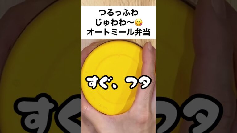 【スープジャーで痩せるお弁当】野菜だししみる〜山芋と油揚げの食感がたまらないオートミール弁当　#shorts