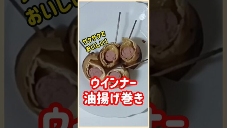 【ズボラ飯】ウインナー油揚げ巻き#shorts #ズボラ飯 #簡単レシピ