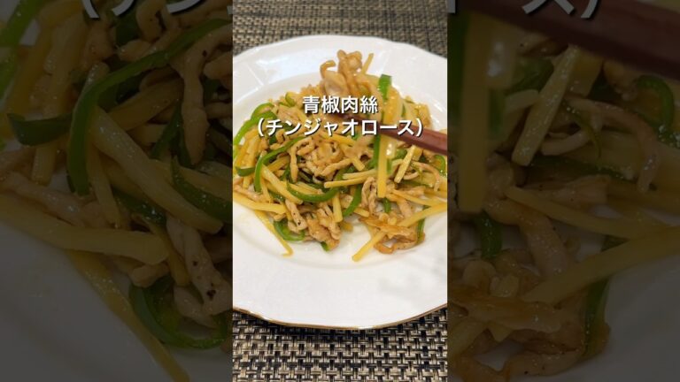 中華料理の代表格 青椒肉絲 チンジャオロース ご飯🍚のおかずとしてぴったり#簡単レシピ #家庭料理 #ピーマン#豚肉#たけのこ#レシピ 41