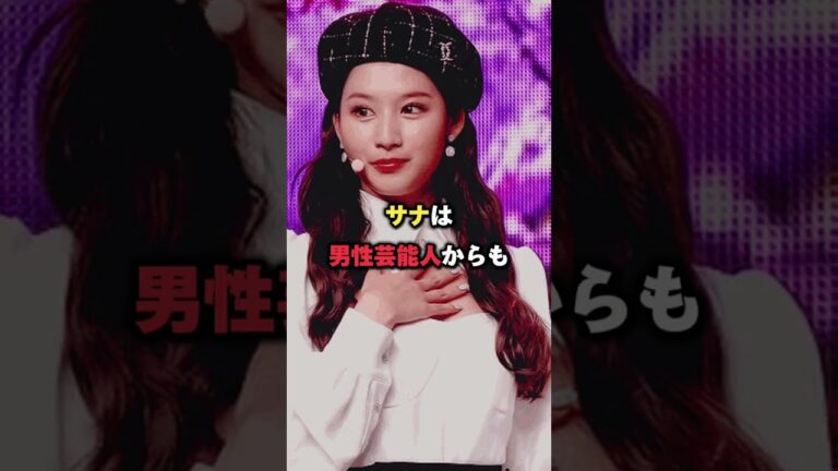 有名俳優からも狙われているTWICEサナの本国人気がヤバすぎた　＃TWICE ＃サナ　＃トゥワイス　＃韓国の反応　＃サナ熱愛　＃KPOP