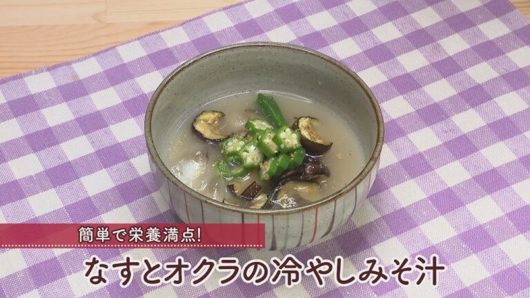 なすとオクラの冷やしみそ汁［1人分148kcal］