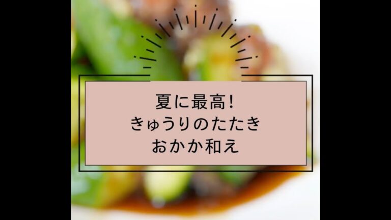夏に最高なきゅうりのたたきおかか和え