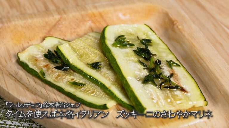 ズッキーニのさわやかマリネ【ラ・ルッチョラ/鈴木浩治シェフ】