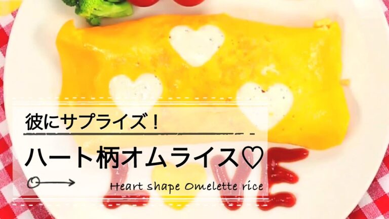 ハート柄オムライス｜C CHANNEL レシピ