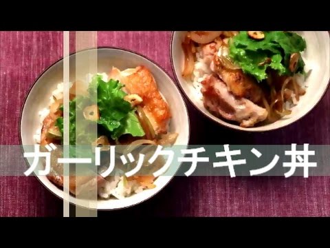 【Lovyu 2016/8/11】ガーリックチキン丼