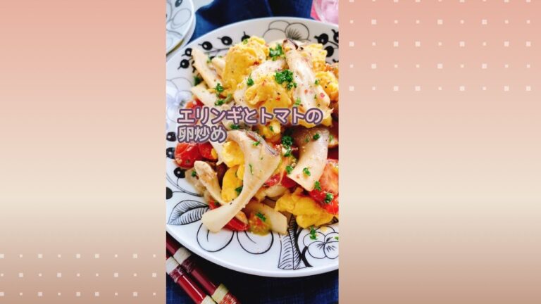 エリンギとトマトの卵炒め/Fried eggs with mushrooms and tomatoes