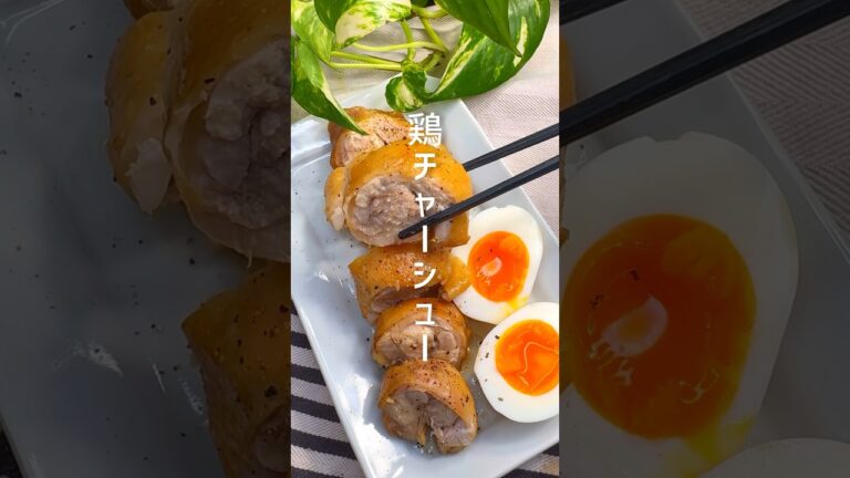 レンジで簡単！鶏チャーシュー #shorts