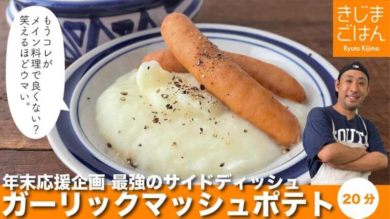 笑えるほどウマい!【ガーリックマッシュポテト】料理研究家自慢の主役クラスのサイドディッシュ　クリスマス応援企画