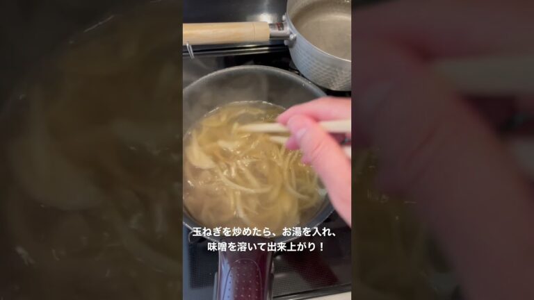 玉ねぎたっぷり味噌汁