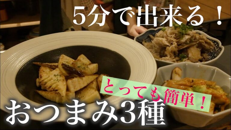 【めちゃくちゃ簡単】ビールに合う!!おつまみ三種