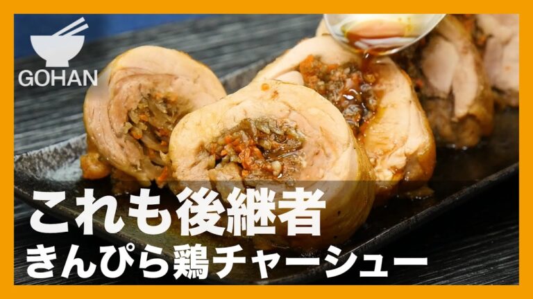 【簡単レシピ】これも後継者『きんぴら鶏チャーシュー』の作り方【男飯】