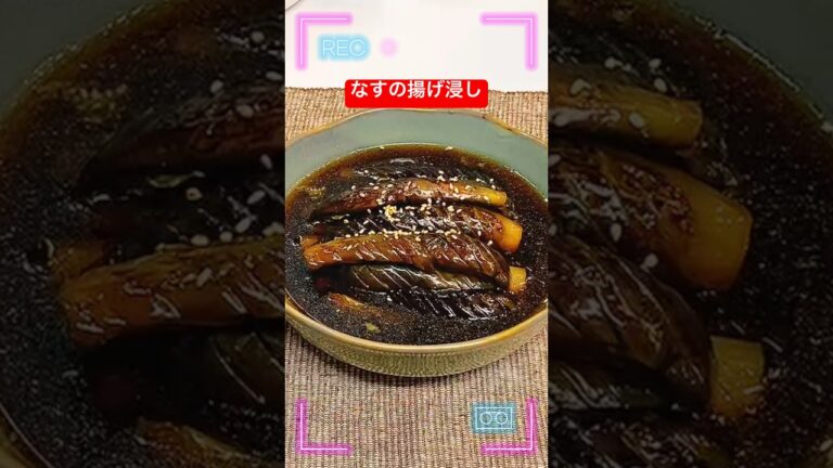 なすの揚げ浸し #なす #なすの揚げ浸し #作り置き #常備菜 #和食  #日本  #shorts