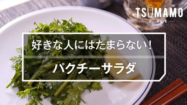 【簡単おつまみ】パクチーサラダの作り方