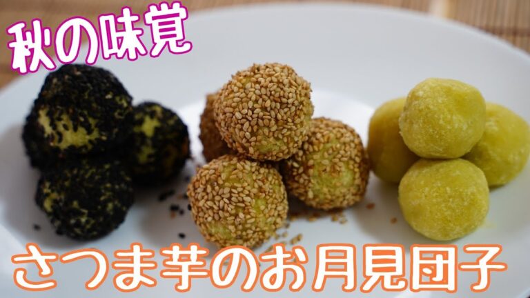『秋の味覚』さつま芋のお月見団子