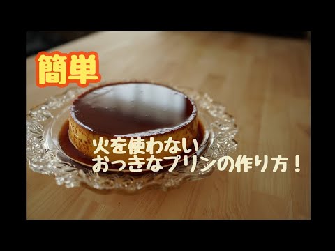 『簡単』火を使わないおっきなプリン作ってみた☆