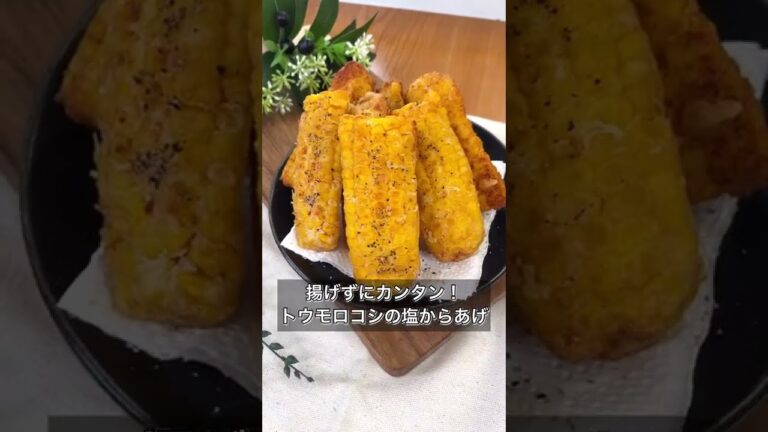 【揚げずにカンタン！トウモロコシの塩からあげ】