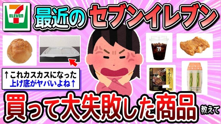 【有益】これはやばいでしょ…セブンイレブンで後悔した商品教えて【ガルちゃん】
