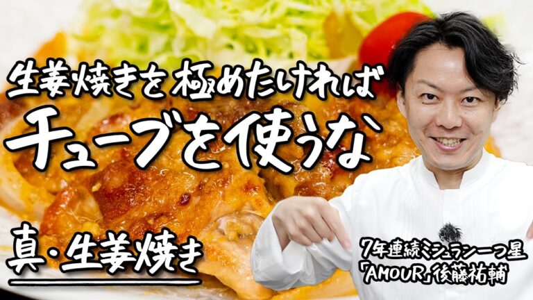 【生姜焼きの概念かわります】フレンチシェフが変革をもたらす、和食の定番 生姜焼きの作り方 【AMOUR・後藤祐輔】｜クラシル #シェフのレシピ帖
