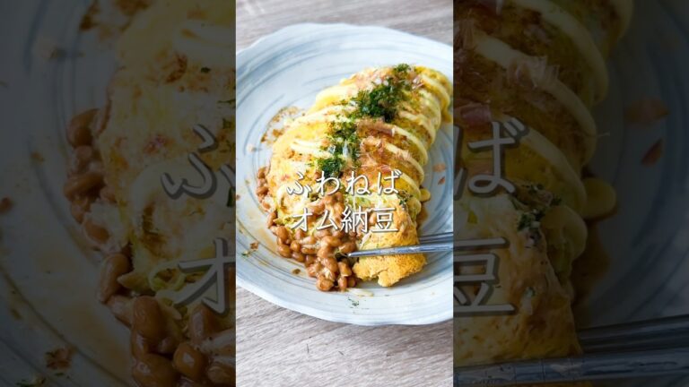 【レンジレシピ】レンチン一撃、簡単・ヘルシー！オム納豆  #料理動画 #cooking #レンジレシピ #おうちごはん #shorts #ダイエットレシピ #節約レシピ #ヘルシーレシピ
