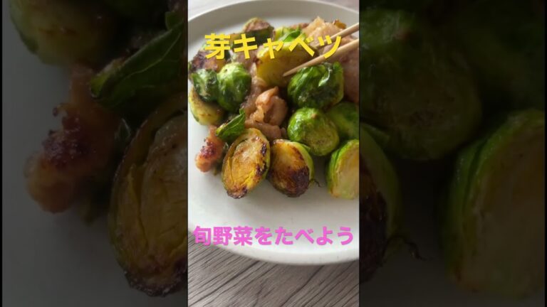 【旬野菜◆芽キャベツ】 #野菜ソムリエ #簡単レシピ #野菜 #sdgs #ダイエット #芽キャベツ #キャベツ #キャベツレシピ #旬 #旬の食材 #春野菜 #ケール