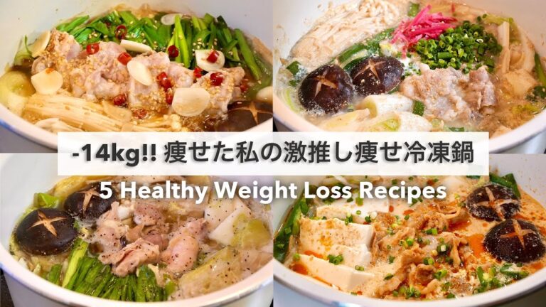 【5日間冷凍鍋ダイエット🔥】満腹食べても14キロ!!痩せた、大満足できる減量鍋レシピ🍲🥘｜ダイエットレシピ｜作り置き【ダイエット】