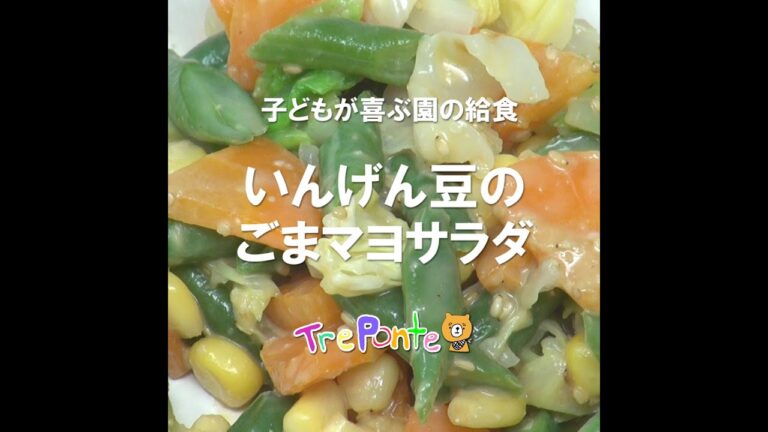 園の給食動画：いんげん豆のごまマヨサラダ