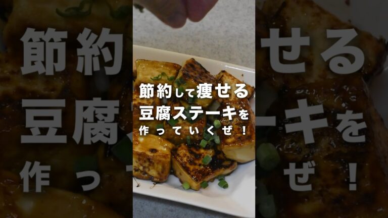 節約しつつダイエット…♡「豆腐ステーキ」はいかがですか？　#おうちごはん #豆腐　#かんたんレシピ