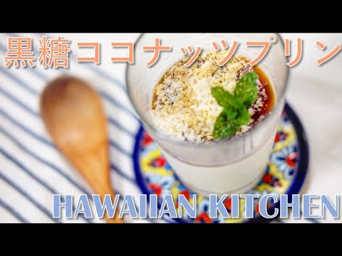 黒糖ココナッツプリンの作り方