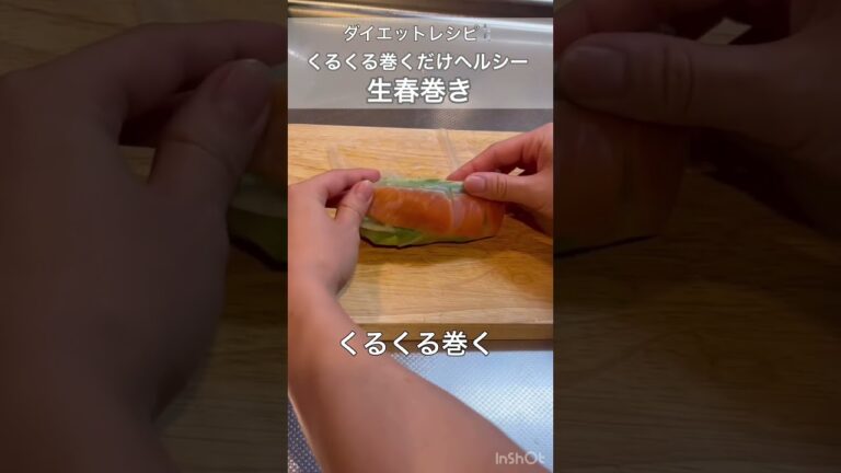 【ダイエットレシピ】タンパク質も摂れるヘルシー生春巻き！