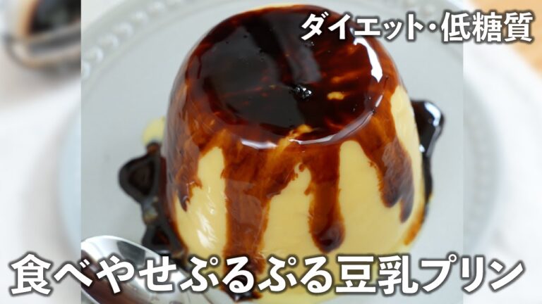 レンジで簡単！食べやせぷるぷる豆乳プリン🍮 【ダイエット・低糖質】