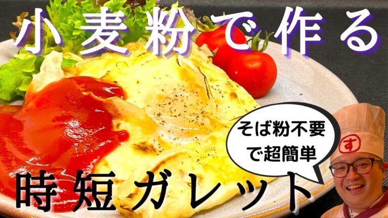 【時短レシピ】小麦粉で作る簡単ガレットの作り方