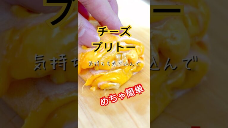 ぶっ飛ぶウマさ【レシピ】簡単チーズブリトー
