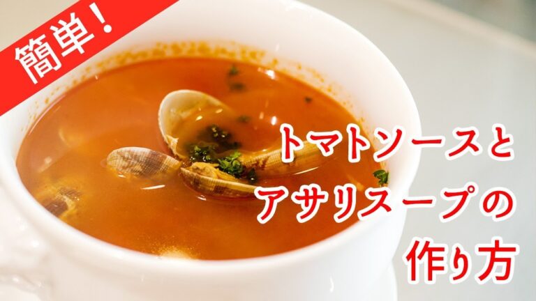 簡単！トマトソースとあさりのスープのレシピ＆作り方by ムッシュ高木（エックスシェフ）