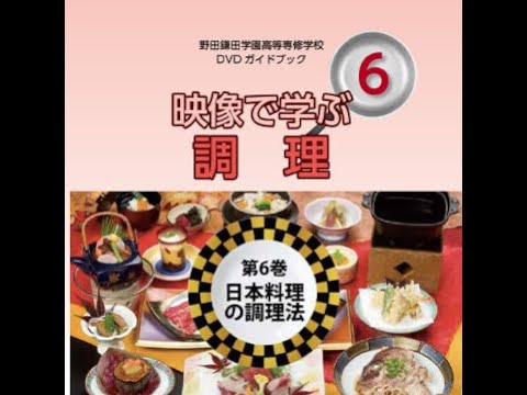 野田鎌田学園高等専修学校　DVD ガイドブック　映像で学ぶ調理の基本　第6巻「日本料理の調理法」