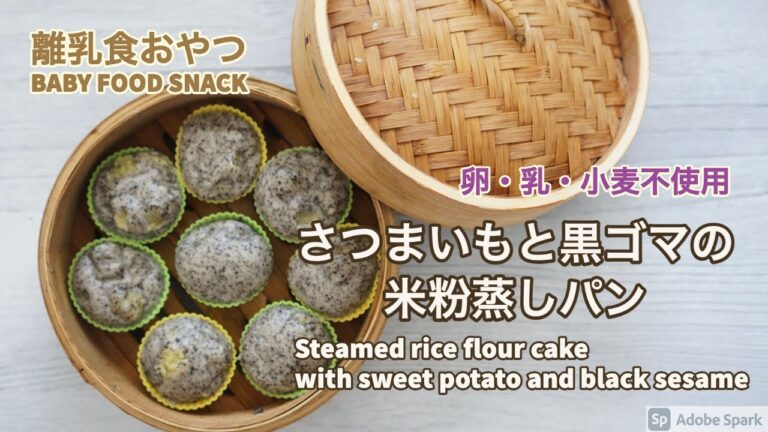 【離乳食おやつ】【卵・乳・小麦不使用】さつまいもと黒ゴマの米粉蒸しパン