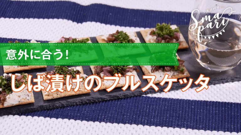 【ワインおつまみ】しば漬けのブルスケッタのレシピ