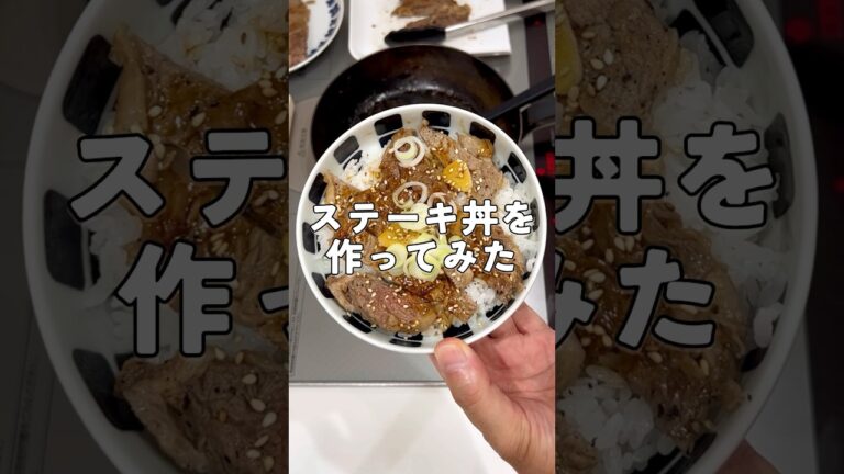 【超簡単】子供が喜ぶ和風ステーキ丼！ #簡単料理 #レシピ動画 #料理動画