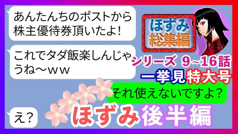 【LINE】総集編『ほずみ後編9～16話一気見』秘密にしてたのにママ友4人で行く寿司食べ放題に奢られる前提で親類8人で先回りするママ友→図々しい非常識女にある事実を伝えたときの反応が【スカッとする話】