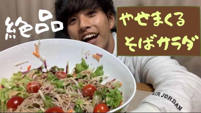 たくさん食べても痩せる「そばサラダ」が絶品すぎ！！！