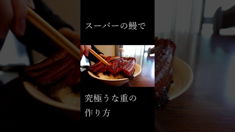 【うな重】スーパーの鰻　お店のように驚くほどふわふわにする方法　タレの作り方・コツ【土用の丑の日】【うな丼】una-juu