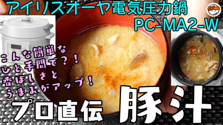 【アイリスオーヤマPC-MA2電気圧力鍋】の力恐るべし・・豚汁編