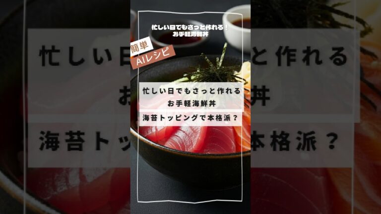 忙しい日でもさっと作れる！お手軽海鮮丼