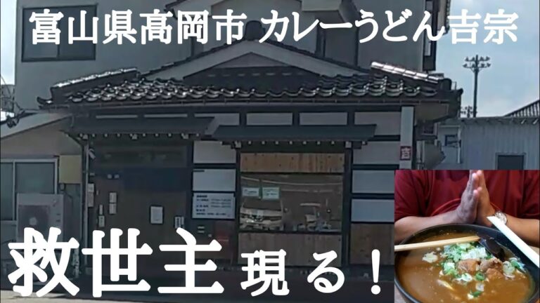 救世主現る！富山県高岡市・カレーうどん吉宗さん