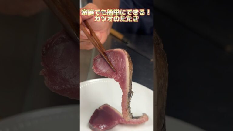 家でも簡単にできる カツオのたたきの ご紹介！ #せり人ムタロー #shorts