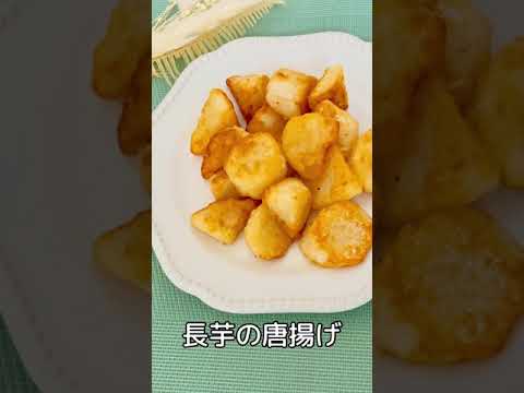 長芋の唐揚げ#shorts