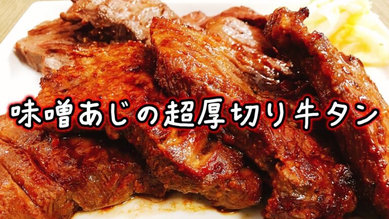 初の味噌味がご飯が進み過ぎてヤバイ!! 高級焼肉店にも負けない、超極厚切り牛タン第3弾!!