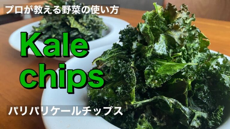ヘルシーで栄養満点！おやつやおつまみに【パリパリケールチップス】