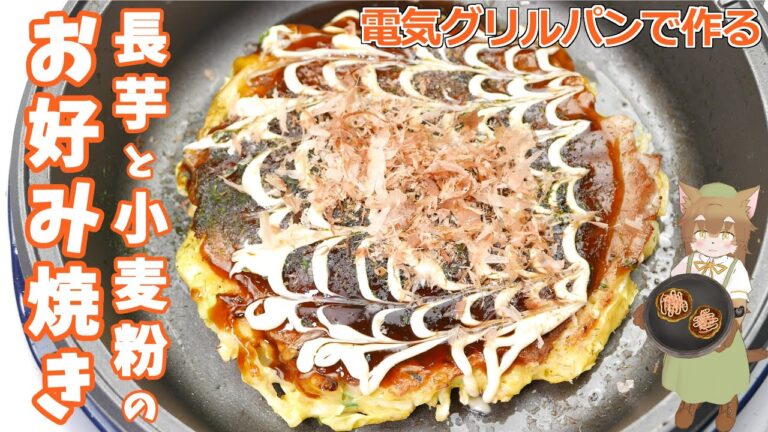 電気グリルパンで作る 長芋と小麦粉の お好み焼き