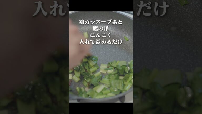 もう一品に最適！一分でできる、小松菜の中華炒め！うまいし、早い超簡単レシピ！