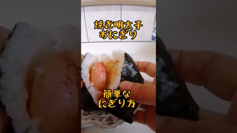 焼き明太子おにぎり/簡単な握り方/shorts/【料理女子の簡単レシピ】